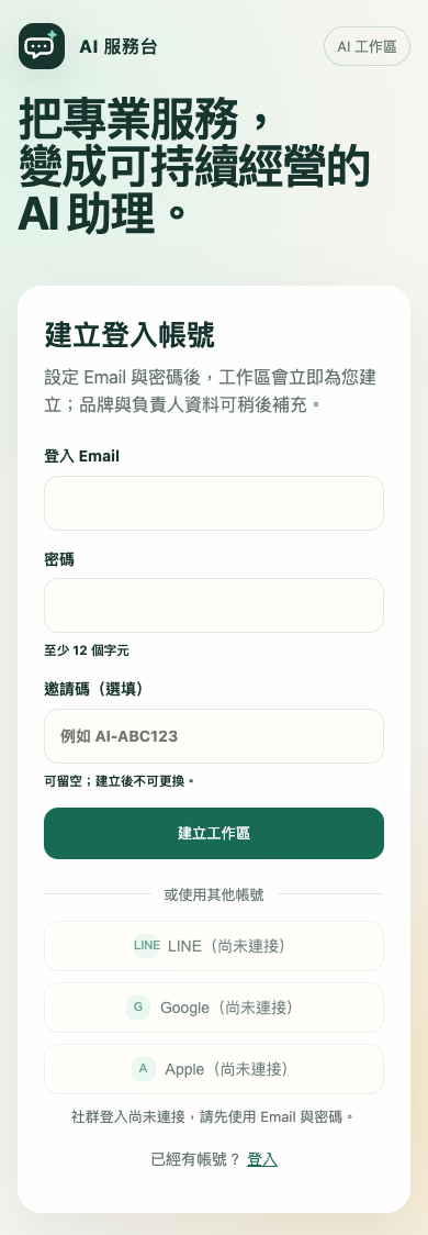 手機版建立帳號頁，只需 Email、密碼與選填邀請碼