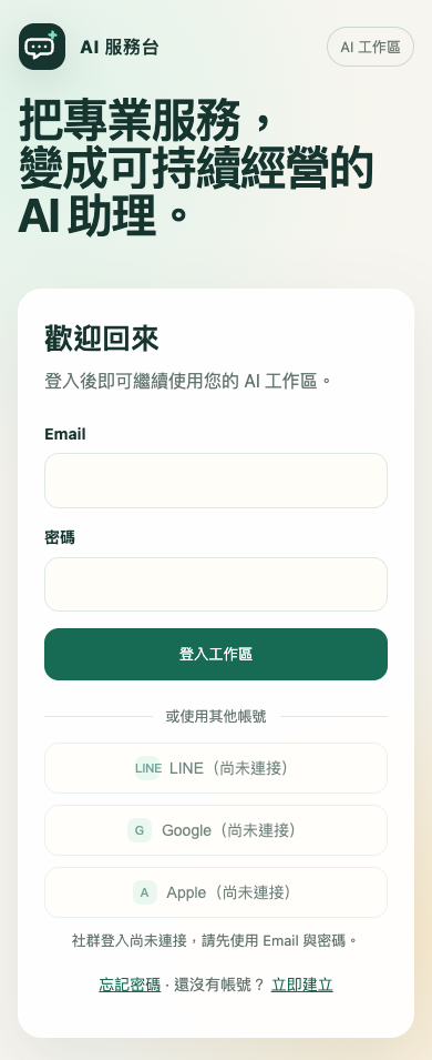 手機版登入頁與尚未連接的 OAuth 選項
